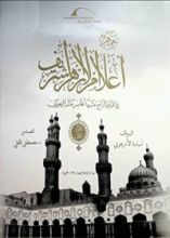 كتاب جمهرة أعلام الأزهر المجلد الأول