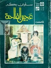 كتاب عجين الفلاحة