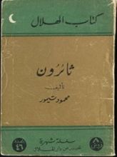 كتاب ثائرون