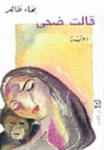 رواية قالت ضحى