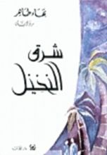 رواية شرق النخيل
