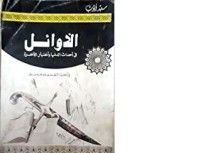 كتاب الأوائل