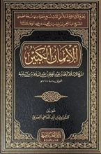 كتاب الإيمان الكبير