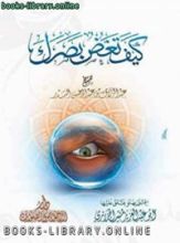 كتاب كيف تغض بصرك