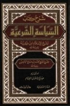 كتاب شرح كتاب السياسة الشرعية لابن تيمية