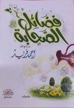 كتاب فضائل الصحابة