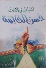 كتاب أسباب وعلامات حسن الخاتمة