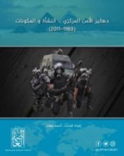 كتاب دهاليز الأمن المركزي 1969-2011