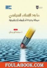 كتاب ما بعد الاسلام السياسي-مرحلة جديدة أم أوهام ايديولوجية