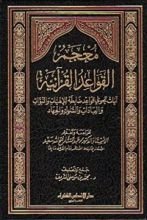 كتاب معجم القواعد القرآنية