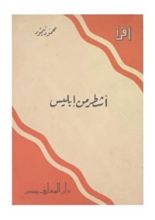 كتاب أشطر من ابليس