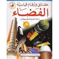 كتاب حقائق وأرقام قياسية الفضاء