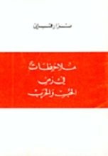 كتاب ملاحظات في زمن الحب والحرب