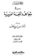 كتاب المعجم المفصل في شواهد اللغة العربية 13