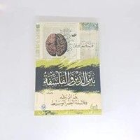 كتاب بين الدين والفلسفة بين ابن رشد وفلاسفة العصر الوسيط