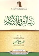 كتاب رسالة في الأذكار