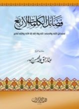 كتاب فضائل الكلمات الأربع