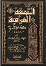 كتاب التحفة العراقية تحقيق ودراسة