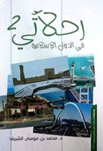 كتاب رحلاتي في الدول الاسلامية