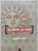 كتاب دفاعا عن العقلانية