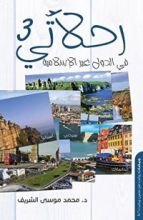كتاب رحلاتي في الدول العربية 3