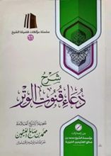 كتاب شرح دعاء قنوت الوتر
