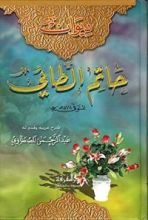 كتاب ديوان حاتم الطائي