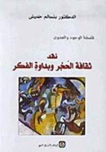 كتاب نقد ثقافة الحجر وبداوة الفكر