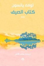رواية كتاب الصيف