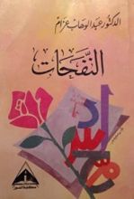 كتاب النفحات