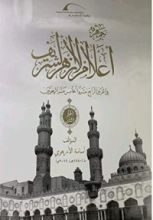 كتاب جمهرة أعلام الأزهر2