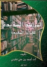 كتاب المراشد السديدة للقراءة المفيدة