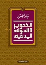 كتاب ‫للتنوير والدولة المدنية: الادب