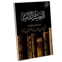 كتاب القصيدة اللامية لابن تيمية