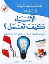 كتاب تجارب علمية للناشئين