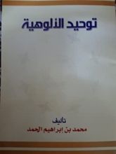 كتاب توحيد الألوهية