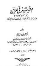 كتاب مصر في حربين (1967 - 1973)