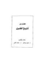 كتاب المختار من تاريخ الطبري - قصة القرامطة