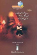كتاب سرداب طويل يجبرك سقفه علي الانحناء