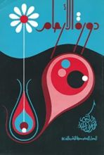 كتاب دورة الأرحام