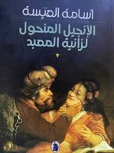 رواية الإنجيل المنحول لزانية المعبد