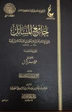 كتاب جامع المسائل المجموعة السادسة