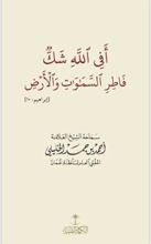 كتاب أفي الله شك فاطر السماوات والأرض