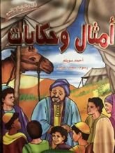 كتاب أمثال وحكايات