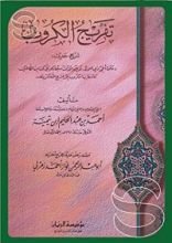 كتاب تفريج الكروب شرح حديث دعوة أخي ذي النون