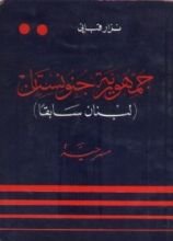 كتاب جمهورية جنونستان