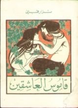 كتاب قاموس العاشقين