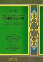 كتاب شرح حديث عمران بن حصين
