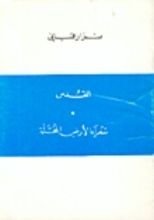 كتاب شعراء الأرض المحتلة