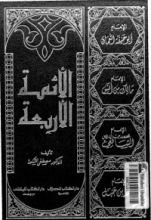 كتاب الأئمة الأربعة